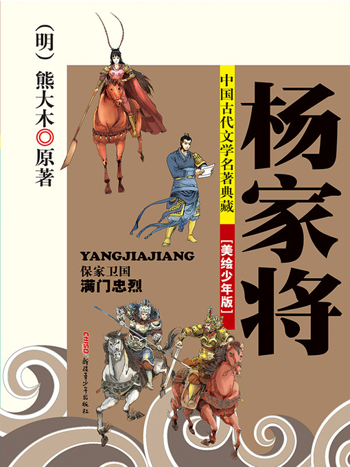 Title details for 杨家将 by （清）熊大木 原著 - Available